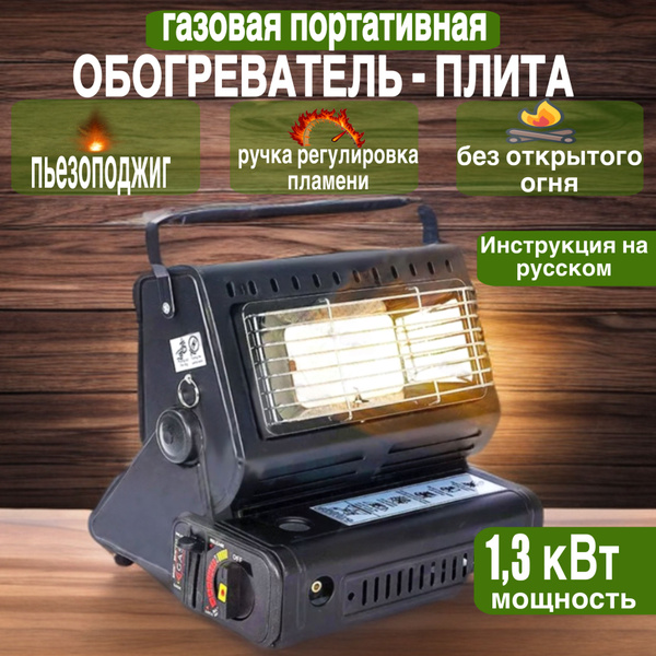 Газовый обогреватель плита портативный 2в1 - купить по выгодным ценам в ...