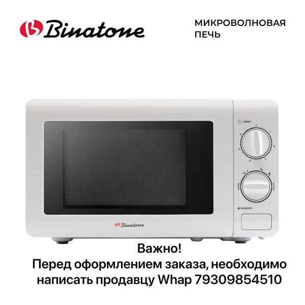Микроволновая печь BINATONE FMO 2030 W - купить по низким ценам в ...