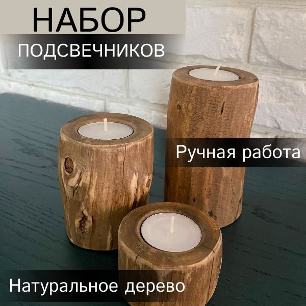 Набор из трех деревянных подсвечников для чайных свечей подсвечники ...