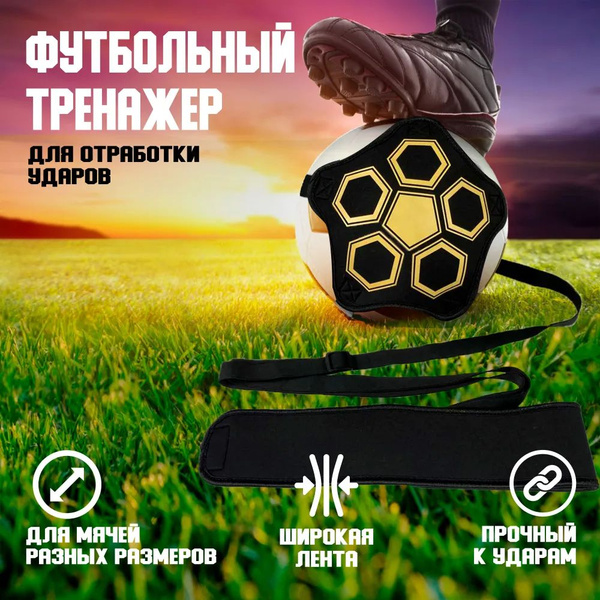 Футбольный тренажер для отработки ударов и пасов (мяч на резинке ...