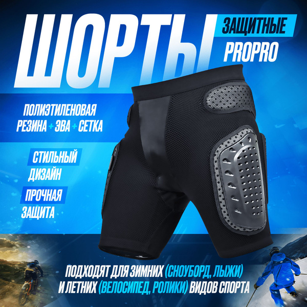 Защитные шорты для горных лыж и сноуборда Glow market PROPRO - купить ...