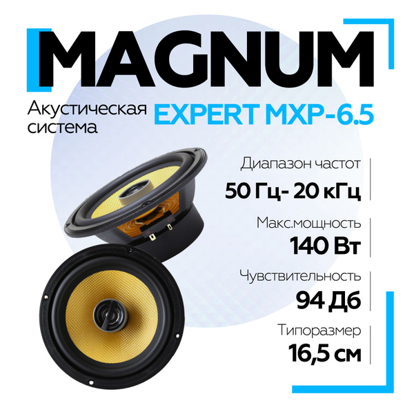 Автомобильная акустика MAGNUM EXPERT MXP-6.5 6" (16,5 см ...
