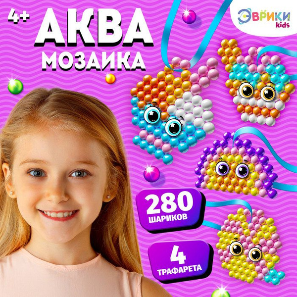 Аквамозаика для детей Для девочек, 280 шариков - купить с доставкой по ...