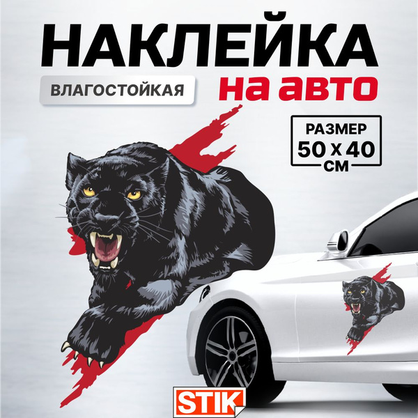 Наклейка на кузов и бока автомобиля, 50х40 см - купить по выгодным ...