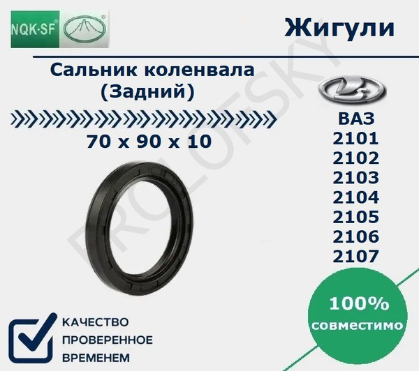 Сальник коленвала задний ВАЗ 2101-07; 70х90х10 (КАЧЕСТВО, NQK-SF) - арт ...
