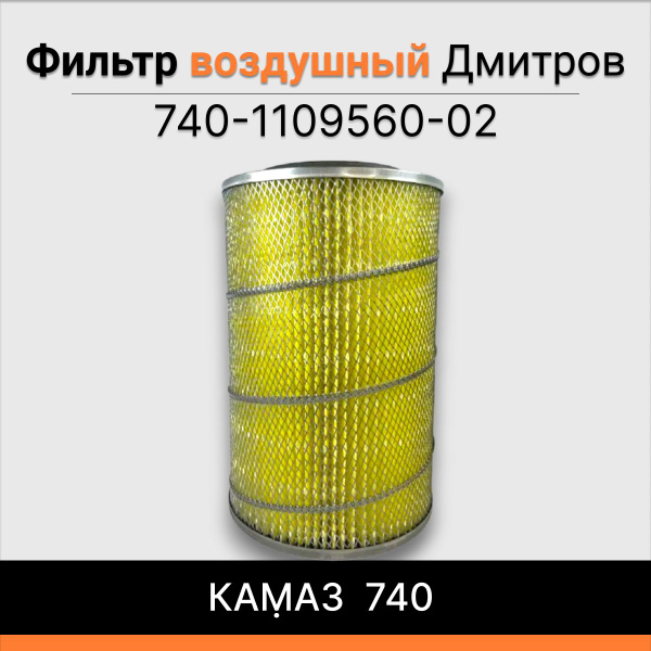 Фильтр воздушный КАМАЗ 740 Дмитров 740-1109560-02 купить на OZON по ...