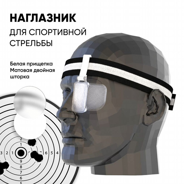 Наглазник для спортивной стрельбы. Белый/матовый/резинка. Левый L ...