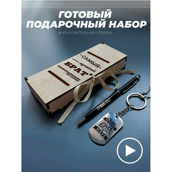 Подарочный набор брату брелок для ключей и ручка. Самый лучший брат на ...