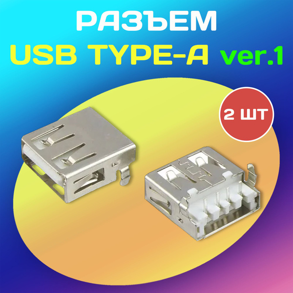 Разъем USB-A ver.1 гнездо на плату - 2 штуки - купить с доставкой по ...