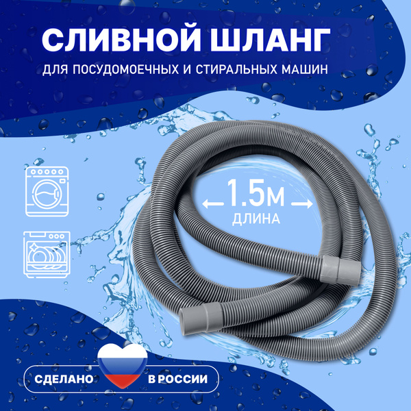 Шланг сливной для стиральной и посудомоечной машины 1.5 метра, 150 см ...