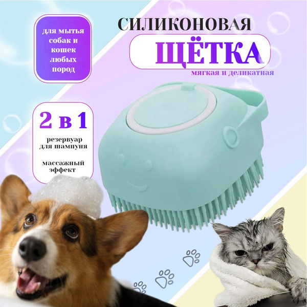 Массажная щетка для мытья животных кошек и собак с дозатором для ...