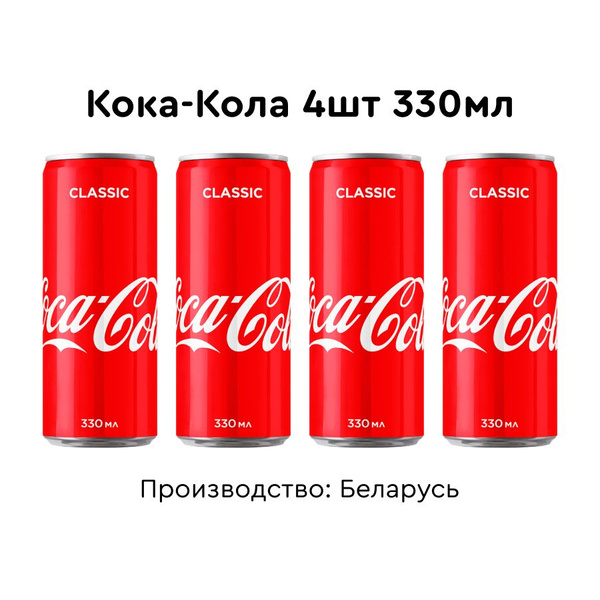 Кока-Кола Классик 330мл 4шт - купить с доставкой по выгодным ценам в ...