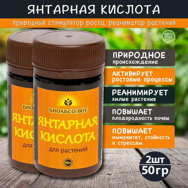 Янтарная кислота для растений 100гр (комплект 2шт по 50гр) Удобрение ...