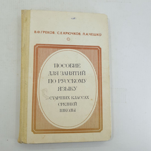 В.Ф. Греков, С.Е. Крючков, Л.А. Чешко "Пособие для занятий по русскому ...