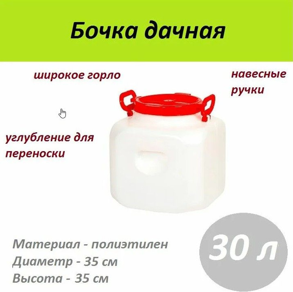 Бочка пластиковая 30 литров с винтовой крышкой квадратная белая ...