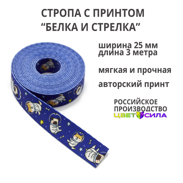 Стропа с принтом "Белка и Стрелка", 25мм, 3 метра - купить с доставкой ...