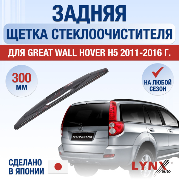 Задний дворник для Great Wall Hover H5 / 2011 2012 2013 2014 2015 2016 ...
