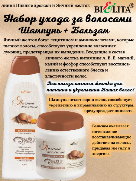 БЕЛИТА, набор для волос: шампунь, бальзам, Питание + укрепление, ЯИЧНЫЙ ...