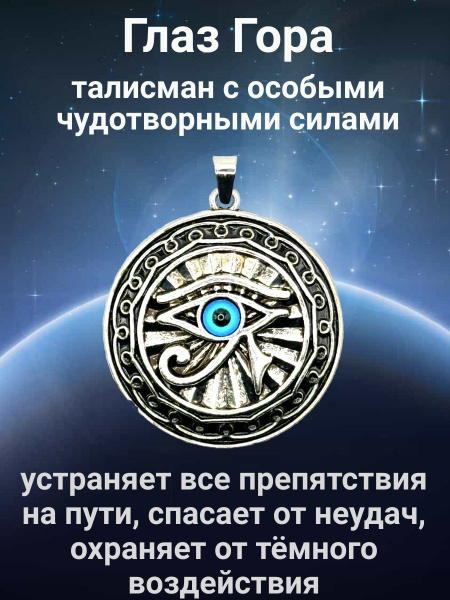 Оберег Глаз Гора на цепочке - купить с доставкой по выгодным ценам в ...