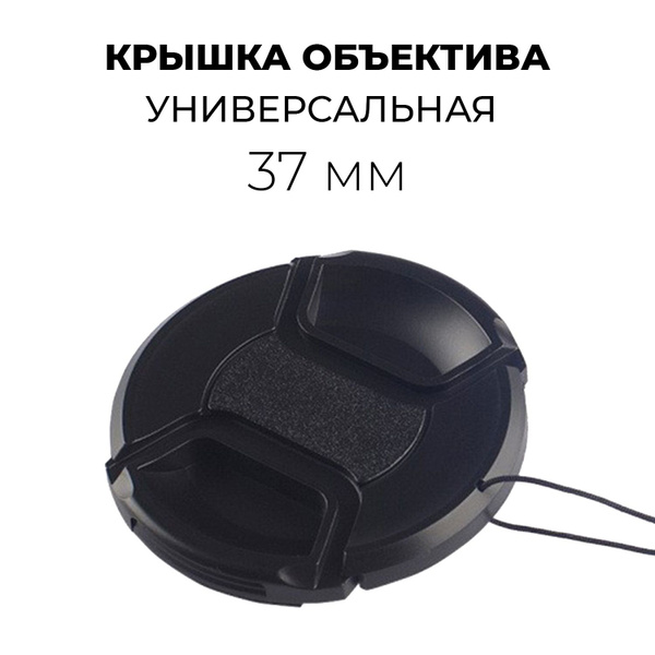 Крышка объектива 37 мм для Xiaomi, Sony, SJCAM - купить с доставкой по ...