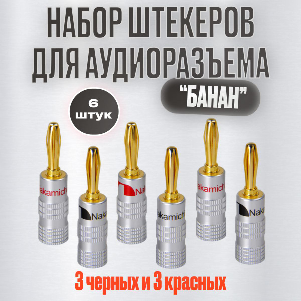 Штекер банан. Бананы для акустики, 6 шт. JOUISSANCE - купить с ...