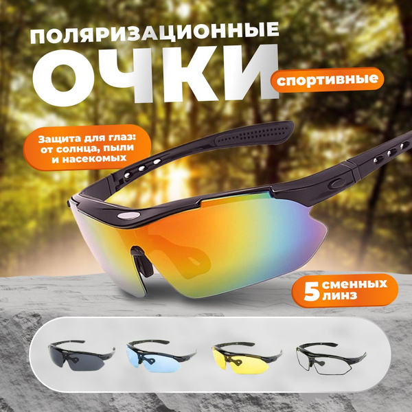 Очки тактические поляризационные со сменными линзами; Спортивные ...