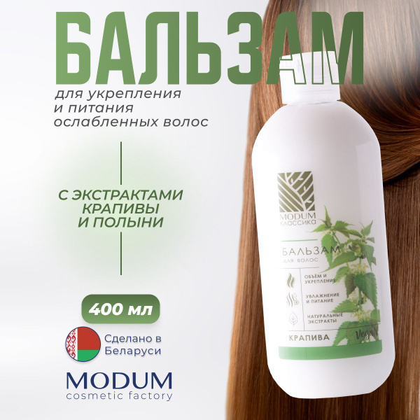 MODUM Бальзам кондиционер для волос увлажняющий, "КЛАССИКА", Крапива ...