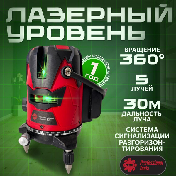 Купить Лазерный уровень 360 гр 5 лучей Нивелир TEK по низкой цене в ...