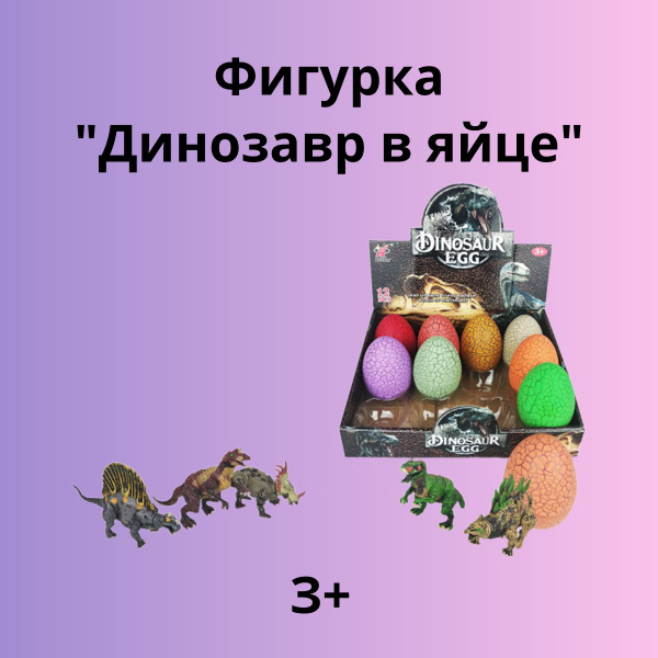 Фигурка Динозавр в яйце в шоубоксе - купить с доставкой по выгодным ...
