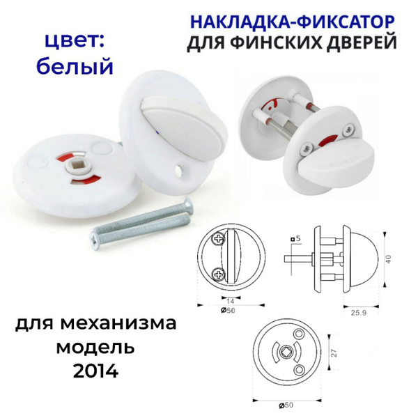 Накладка-фиксатор для финских дверей/завертка/замок белый цвет 0360-WW ...