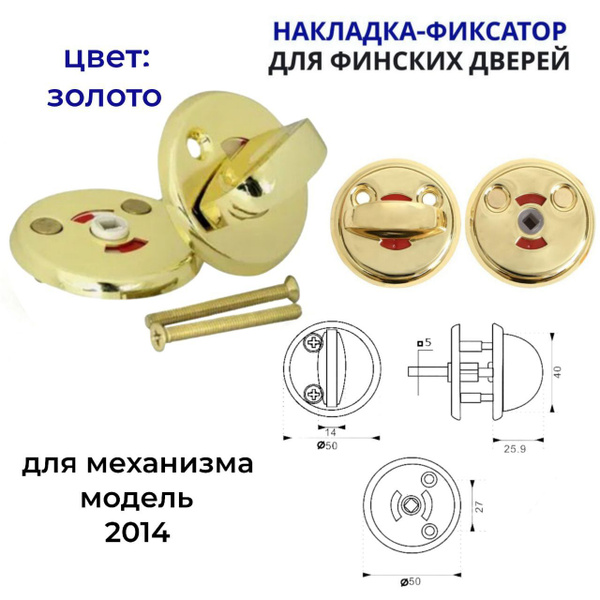 Накладка-фиксатор для финских дверей/завертка/замок цвет: золото ...