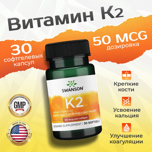 Витамин К2 50 мкг 30 капсул, Swanson Natural Vitamin K2, Для сердца и ...
