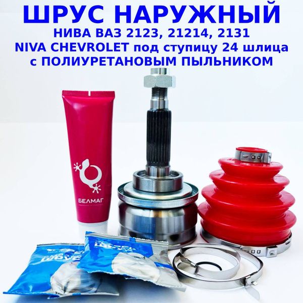 ШРУС наружный ВАЗ 2123 Нива 24 шлица Шевроле без АБС с полиуретановым ...