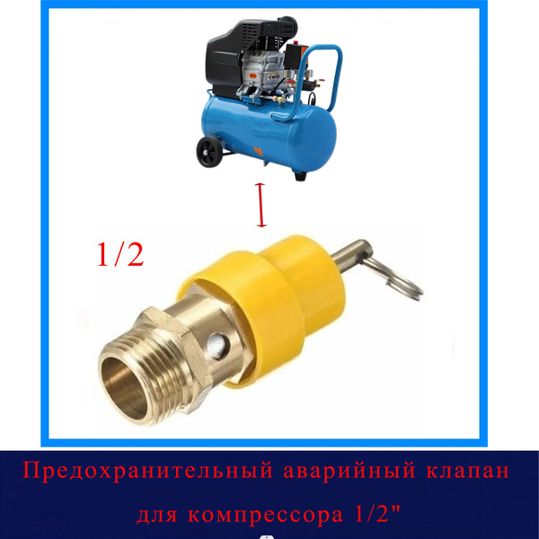 Предохранительный аварийный клапан для компрессора 1/2" - купить по ...