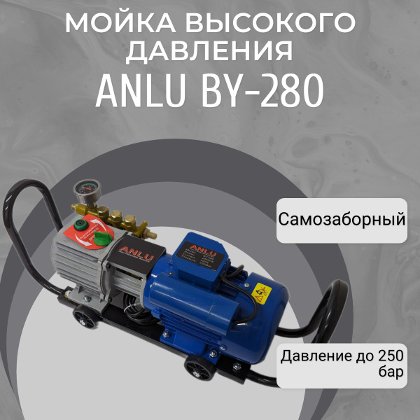 Мойка высокого давления Минимойка Anlu BY-280 2.5кВт - купить с ...
