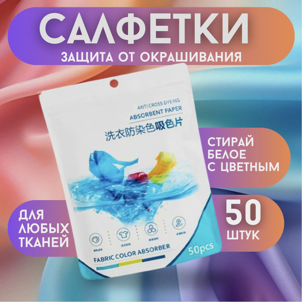 Салфетки для стирки одежды против окрашивания, ловушка для цветного ...