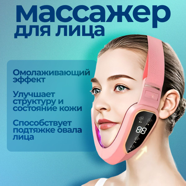 Светодиодный лифтинг массажер для подтяжки кожи лица и щек с дисплеем ...