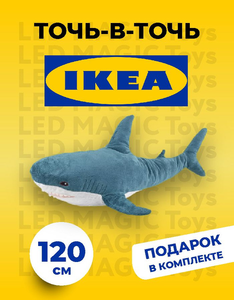 Мягкая игрушка подушка акула ikea 120 см купить на OZON по низкой цене ...
