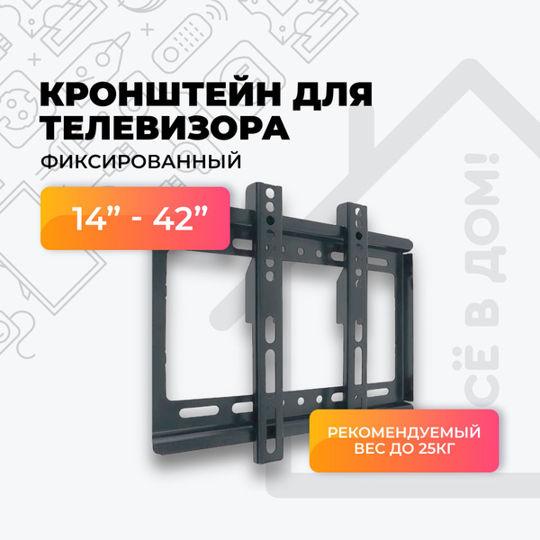 Кронштейн для телевизора 24, 32, 40, 42 дюйма настенный фиксированный ...