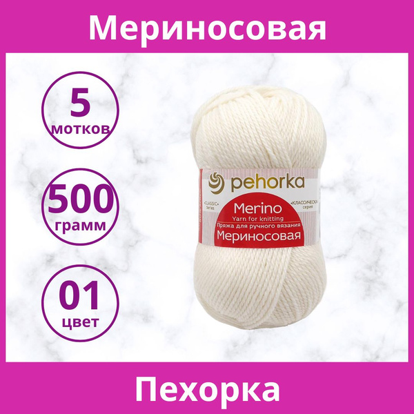 Пряжа Пехорка Мериносовая цвет 01 белый (упаковка 5 мотков) - купить с ...