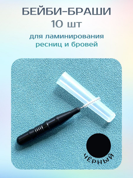 Бейби браш для ламинирования бровей и ресниц 10 шт - купить с доставкой ...