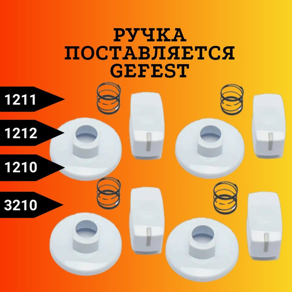 Ручка "родная" варочной панели Гефест 1210, 1211, 2320, 3210 белая ...