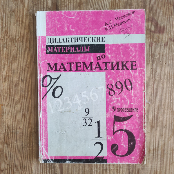 Дидактические материалы по математике 5 класс | Чесноков Александр ...