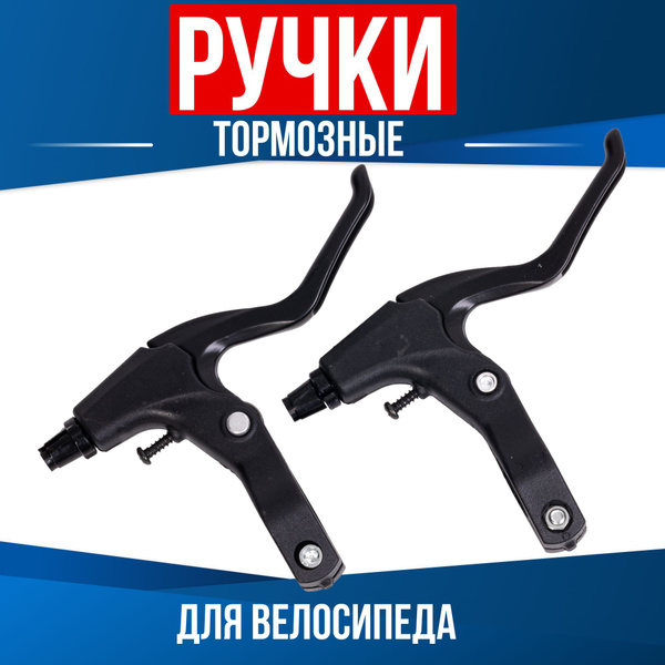 Ручки тормозные для велосипеда - купить с доставкой по выгодным ценам в ...