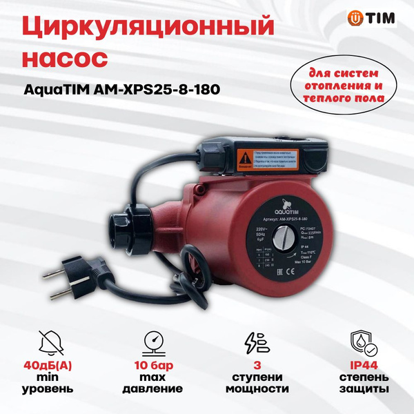 Циркуляционный насос Aquatim AM-XPS25-8-180, 220 л/мин - купить по ...