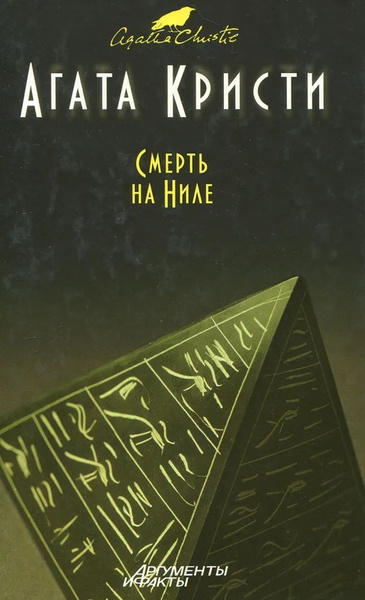 Смерть на Ниле | Кристи Агата - купить с доставкой по выгодным ценам в ...