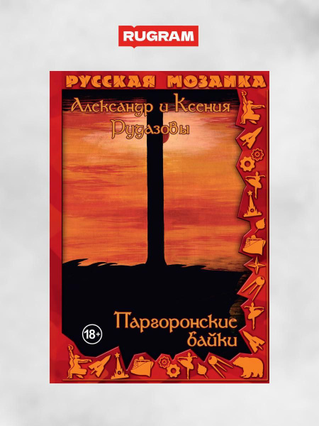 Паргоронские байки слушать. Паргоронские байки слушать. Паргоронские байки слушать. Том. Паргоронские байки 5.