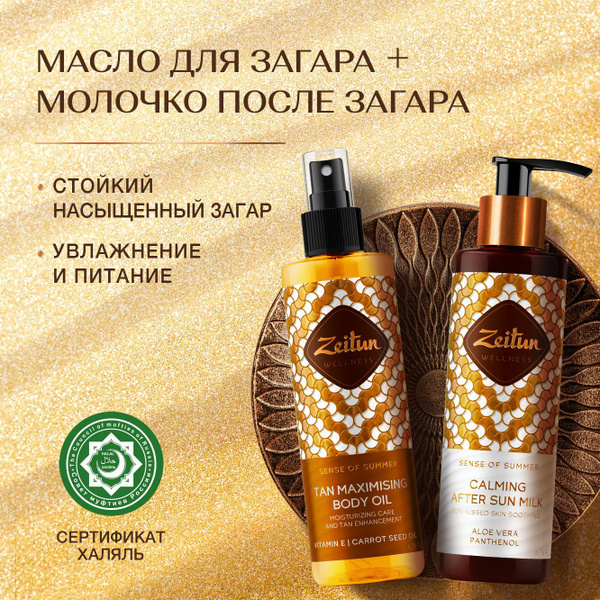 Zeitun "Ритуал Солнца" Масло для усиления загара 200 мл + Молочко после ...