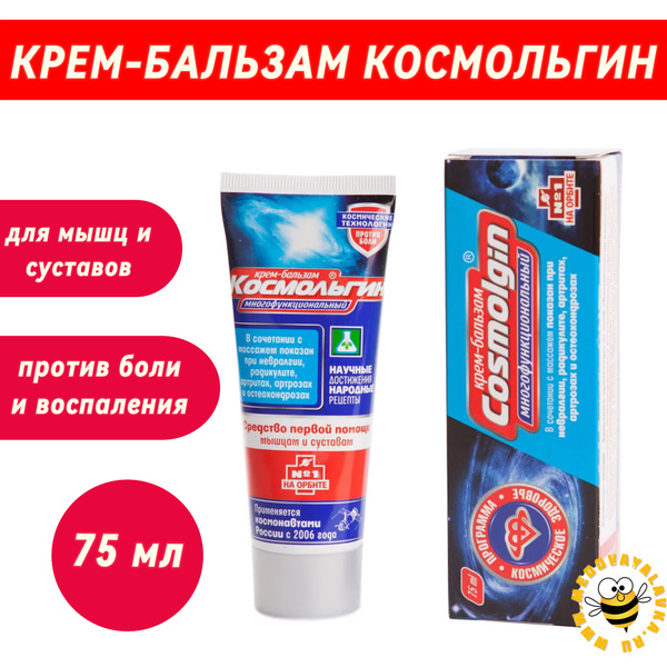 Космольгин крем-бальзам для мышц и суставов 75 мл - купить с доставкой ...