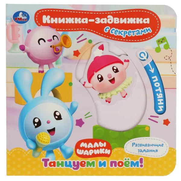 Книжка задвижка для малышей с секретами Малышарики. Танцуем и поём! , Умка купить на OZON по низкой цене (1573150709)